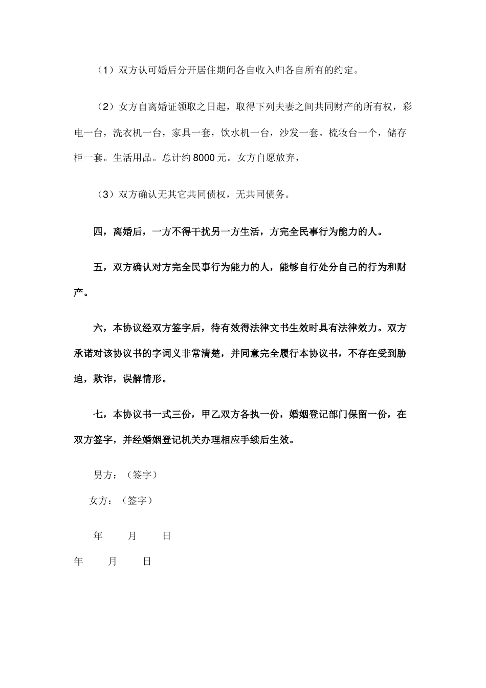 有子女自愿离婚协议书_第2页