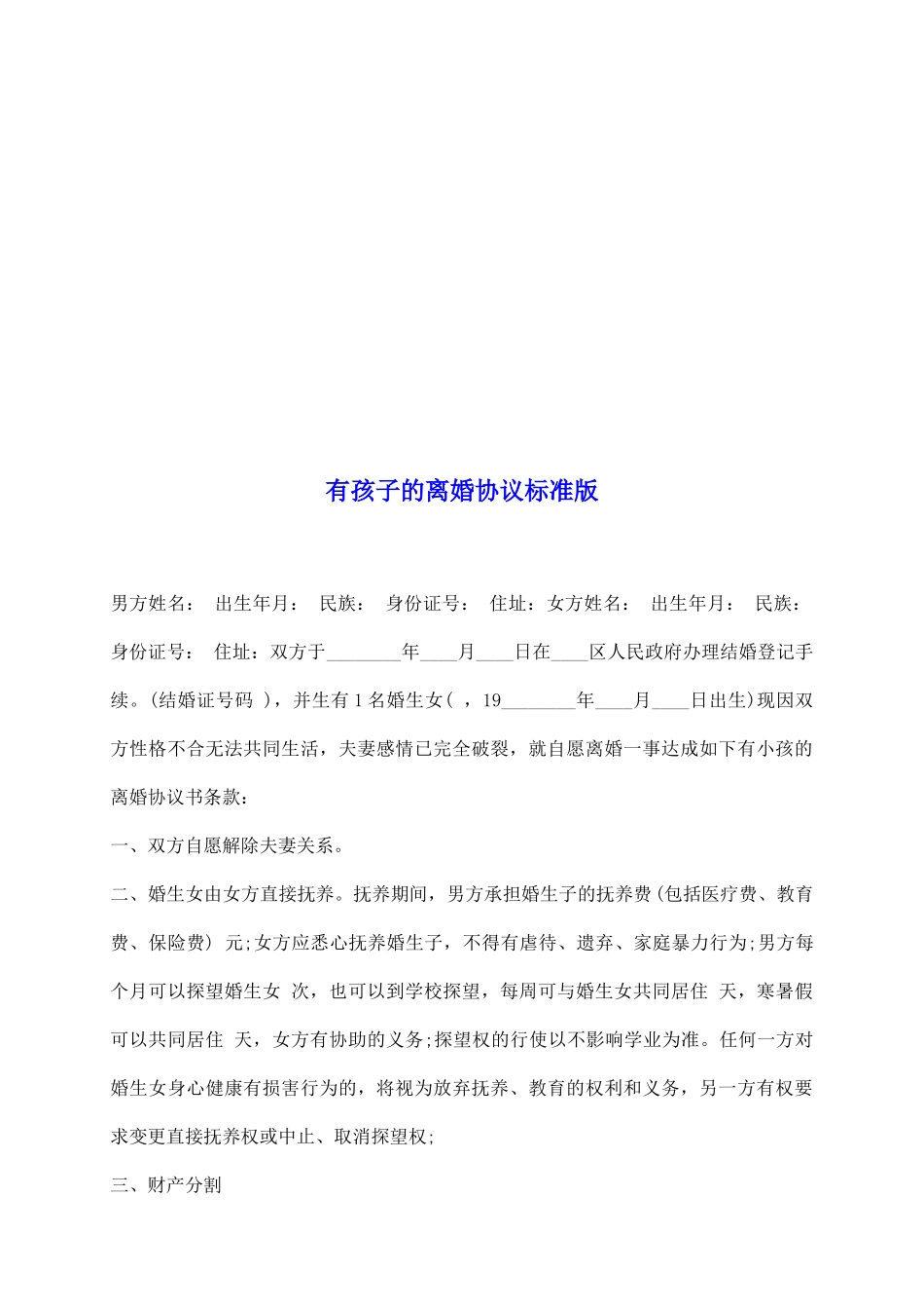 有孩子的离婚协议标准版_第2页