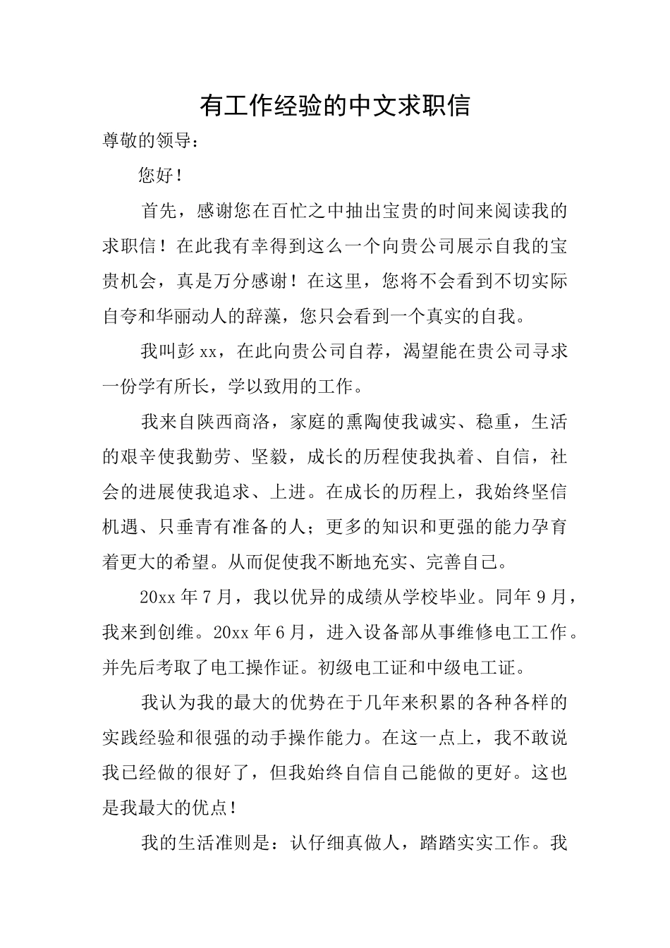有工作经验的中文求职信_第1页
