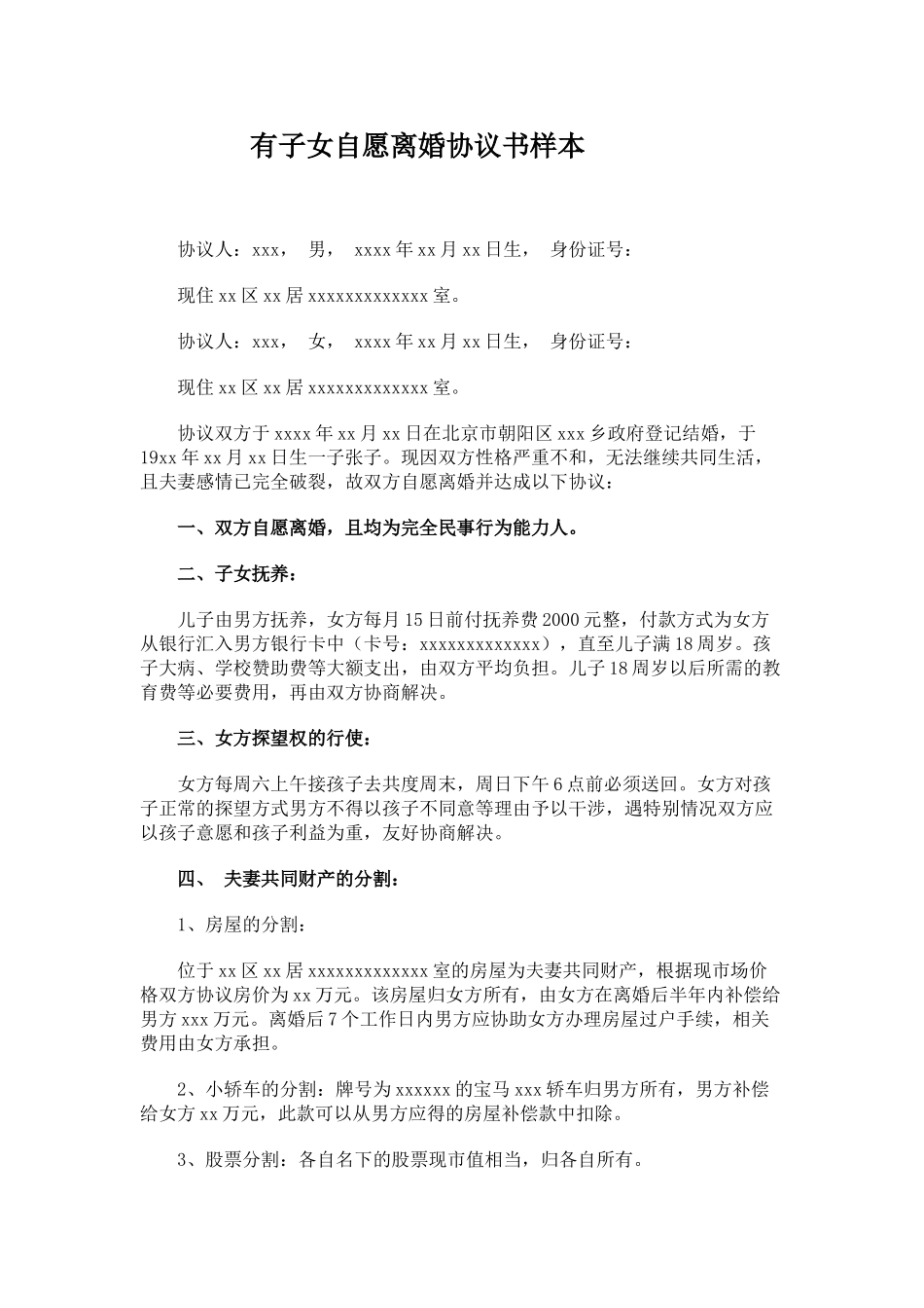 有子女自愿离婚协议书样本_第1页
