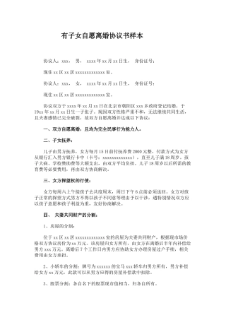 有子女自愿离婚协议书样本