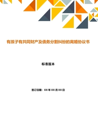 有孩子有共同财产及债务分割纠纷的离婚协议书(标准版)