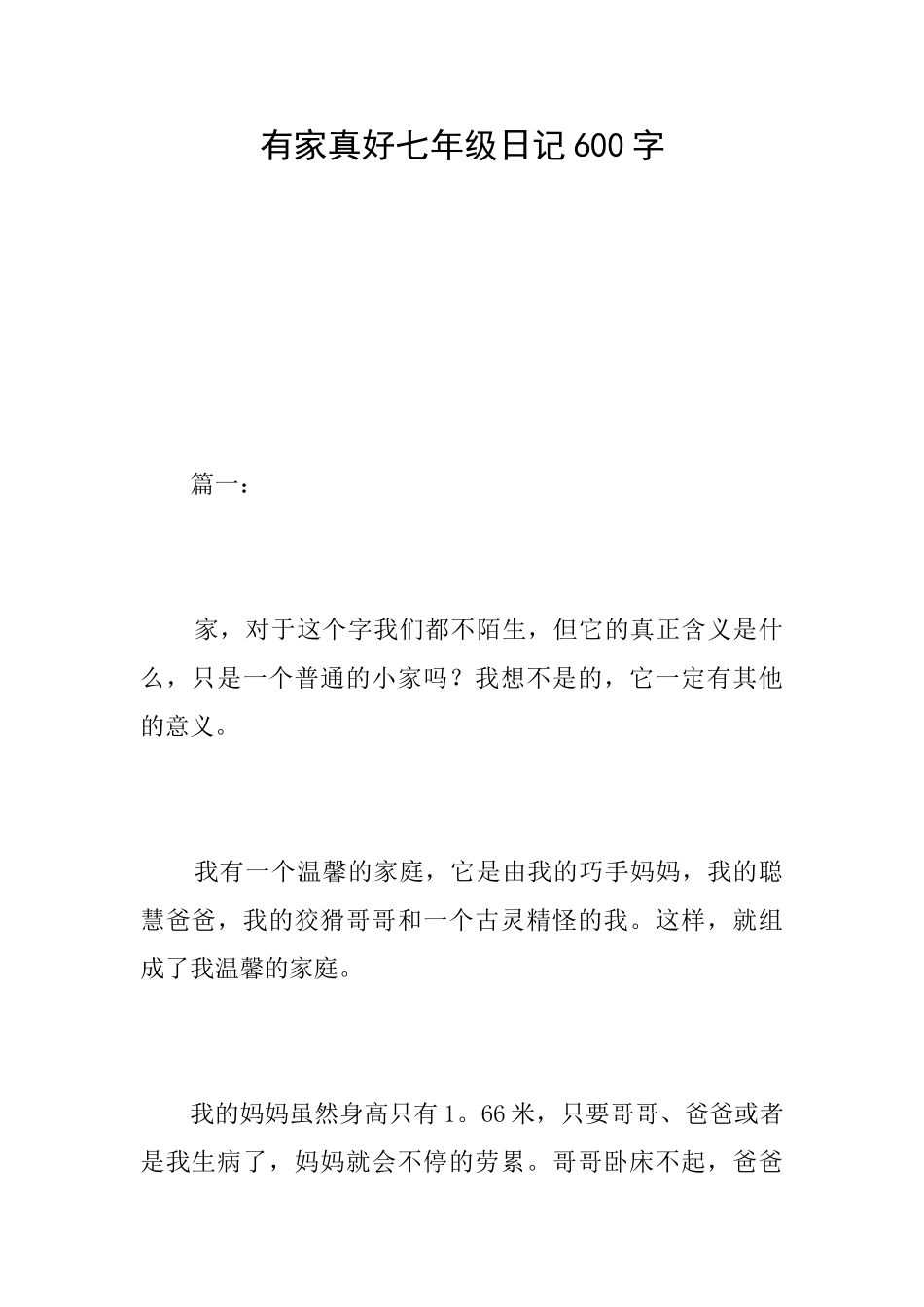 有家真好七年级日记600字_第1页