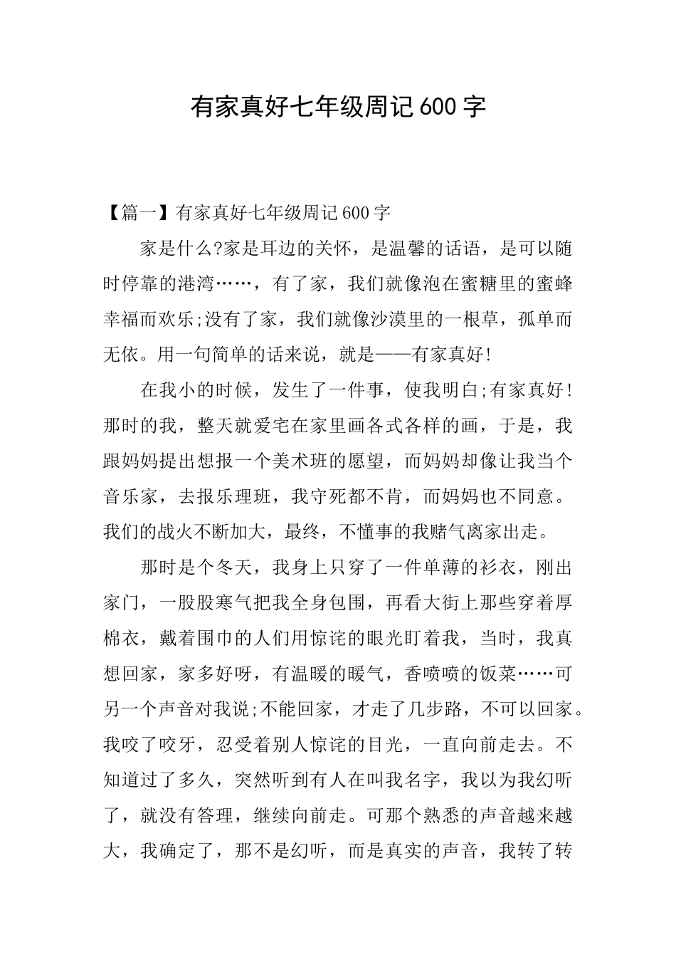有家真好七年级周记600字_第1页