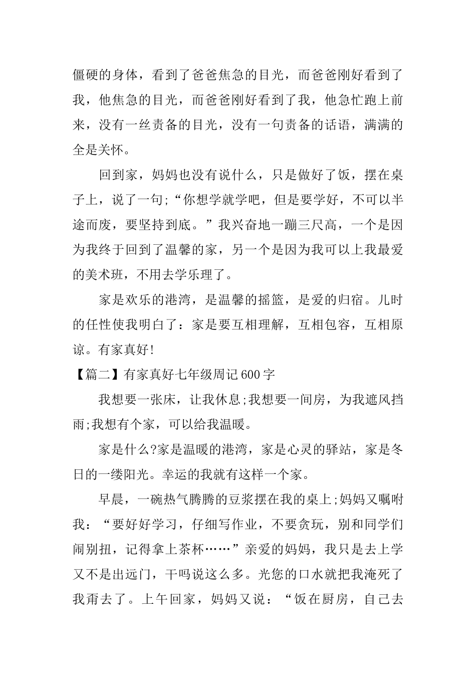 有家真好七年级周记600字_第2页