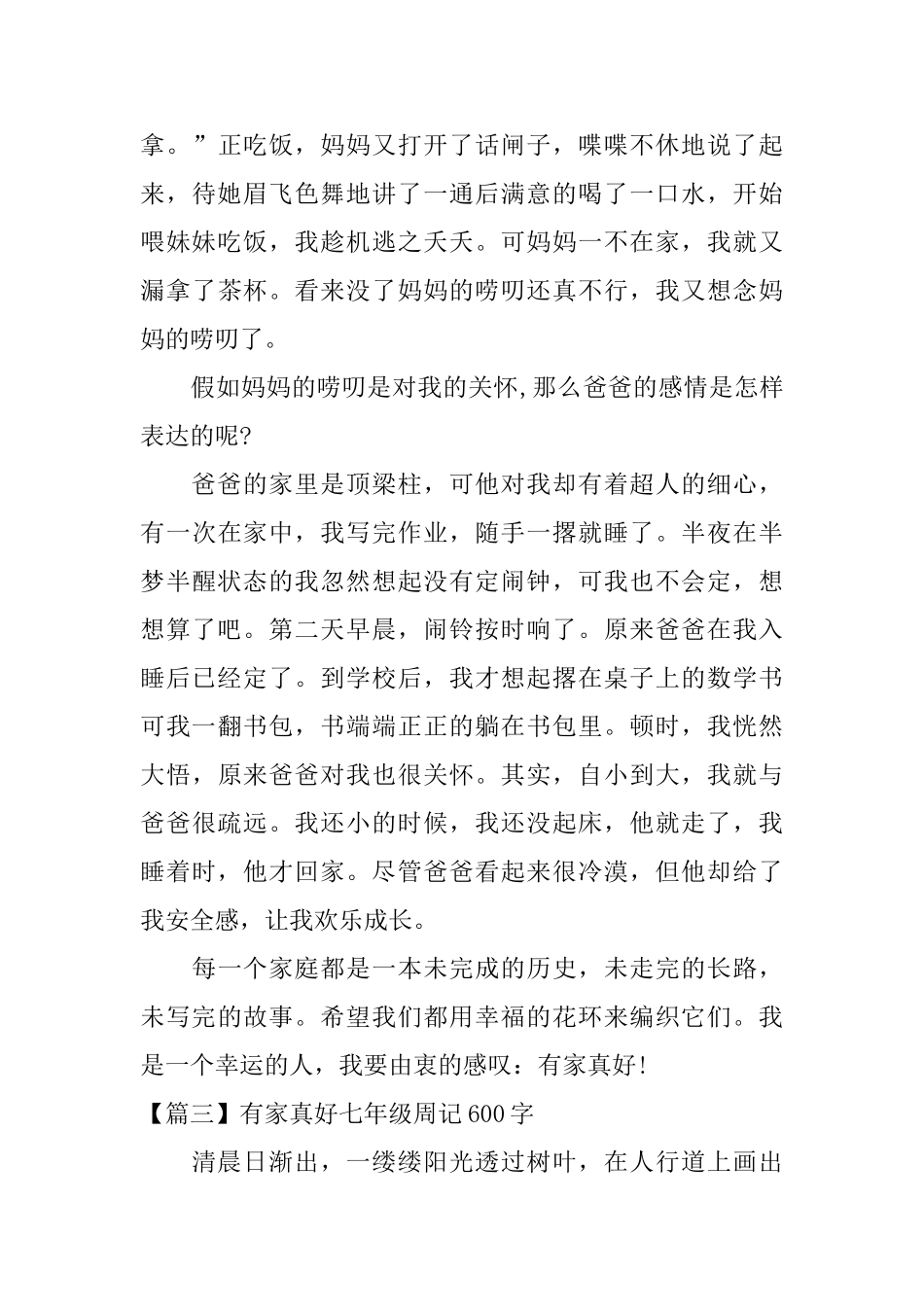 有家真好七年级周记600字_第3页