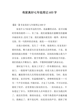 有家真好七年级周记600字
