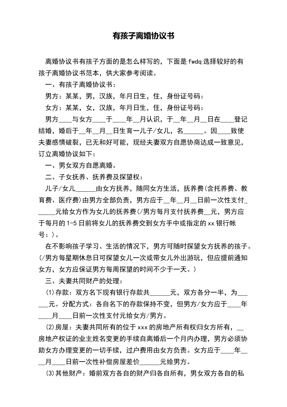 有孩子离婚协议书_第2页