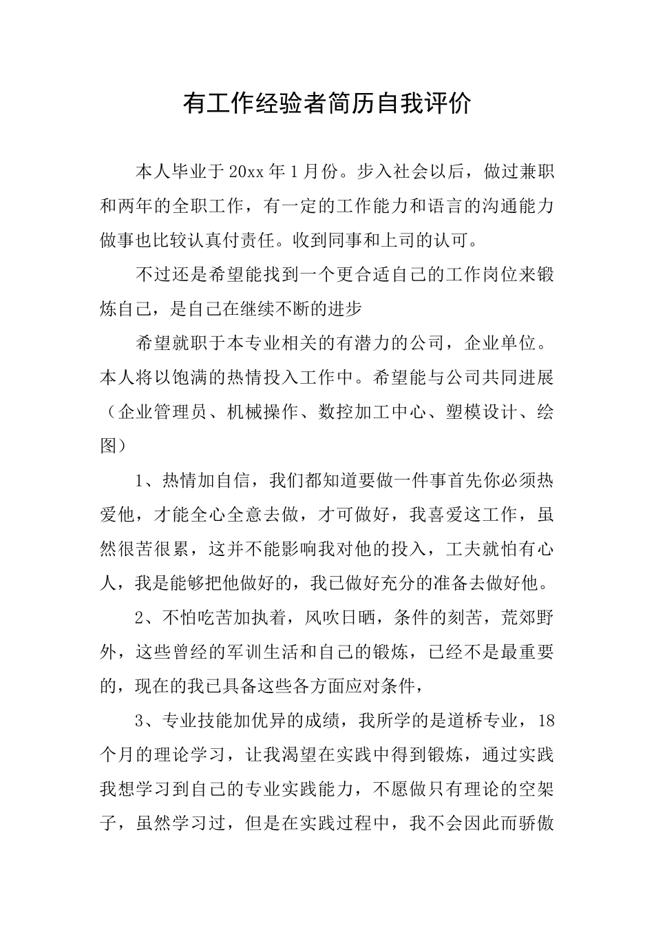 有工作经验者简历自我评价_第1页