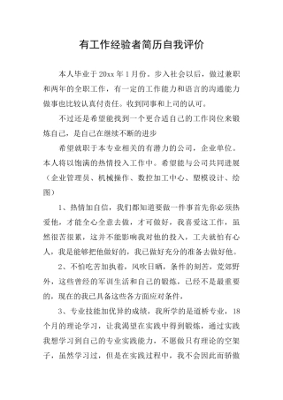 有工作经验者简历自我评价