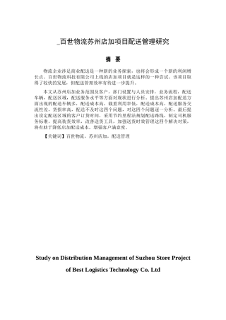 百世物流苏州店加项目配送管理研究分析  物流管理专业