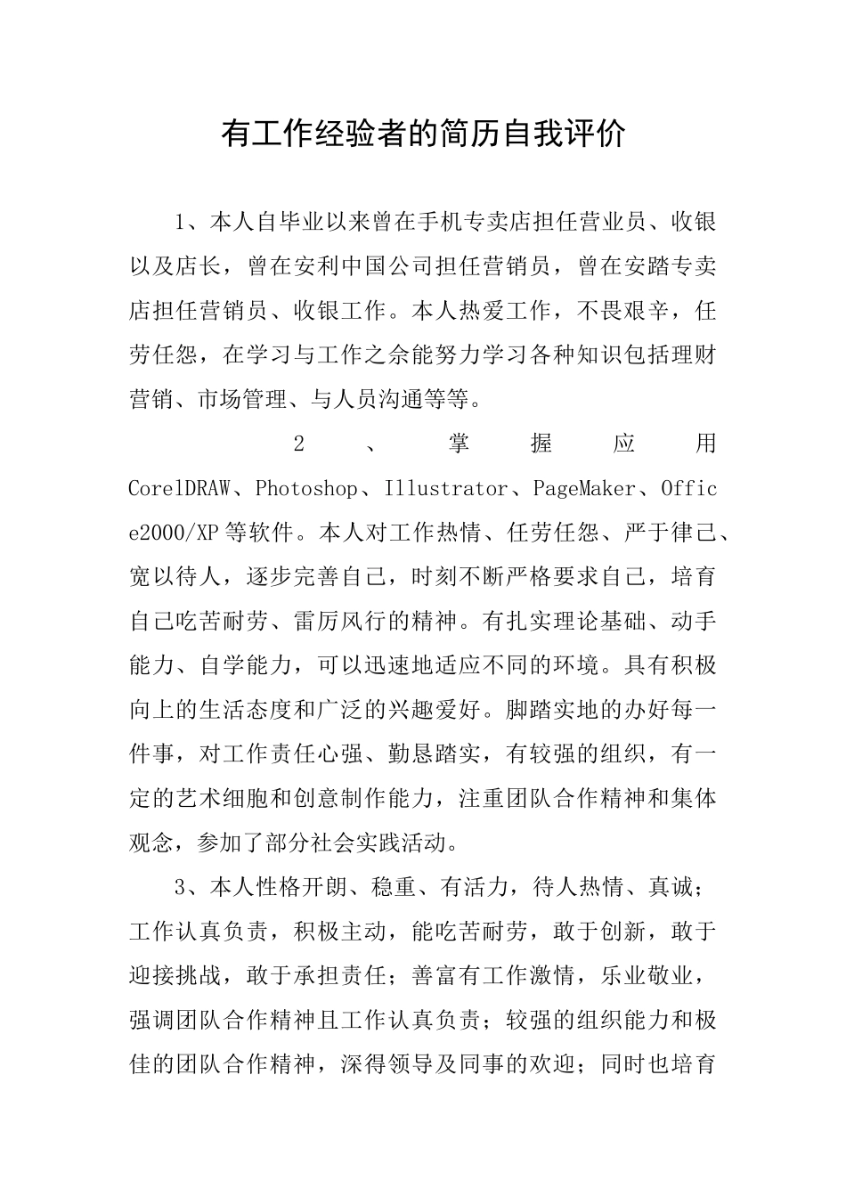 有工作经验者的简历自我评价_第1页