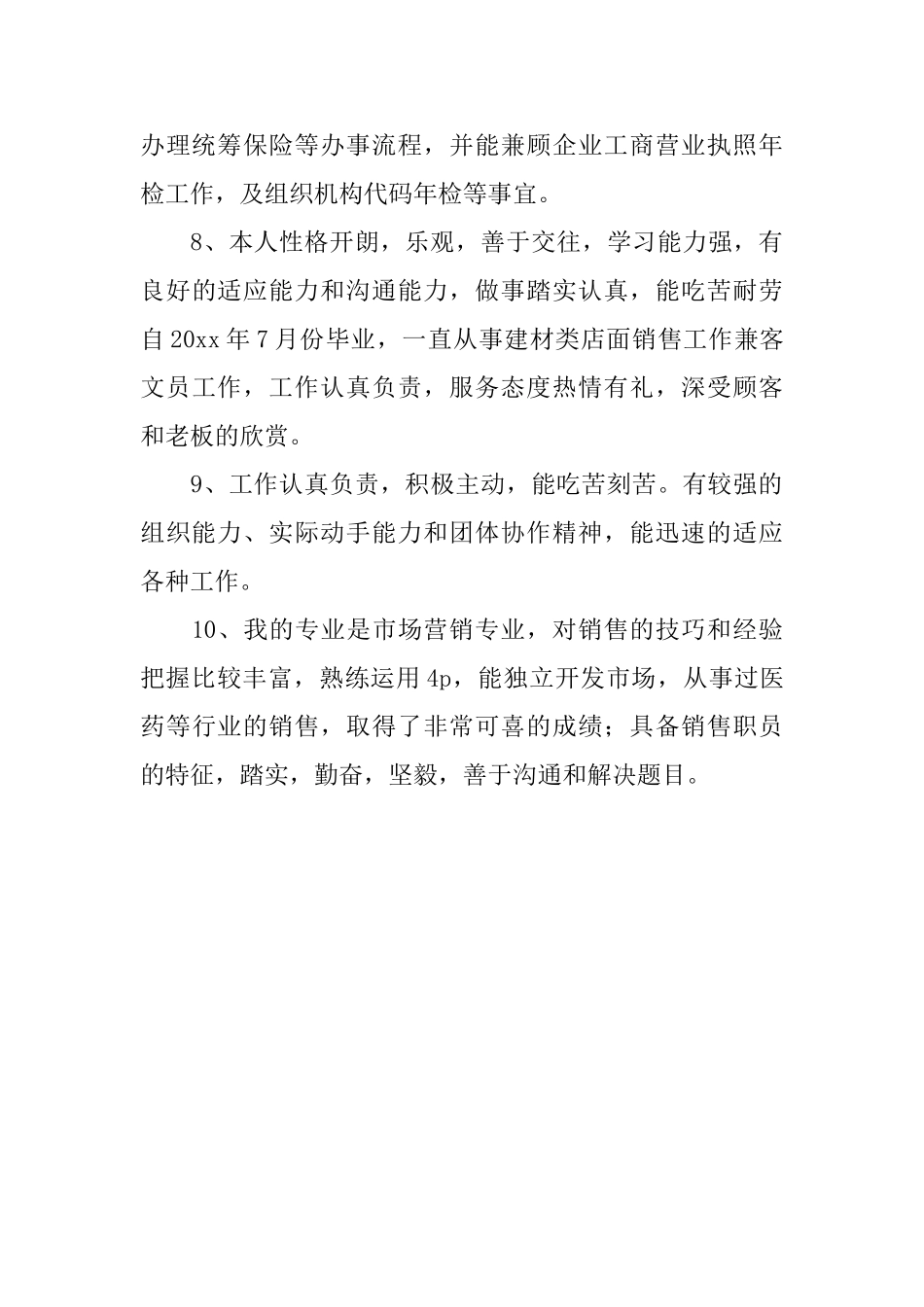 有工作经验者的简历自我评价_第3页