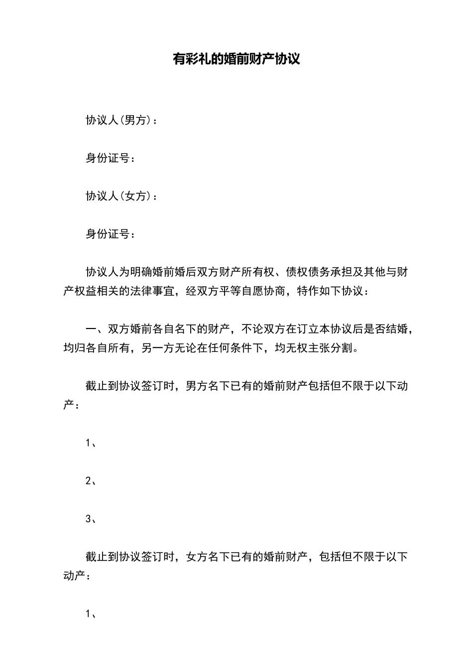 有彩礼的婚前财产协议_第2页