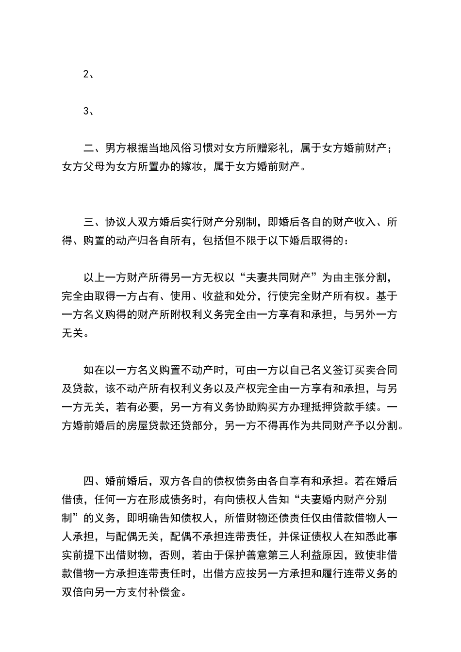 有彩礼的婚前财产协议_第3页