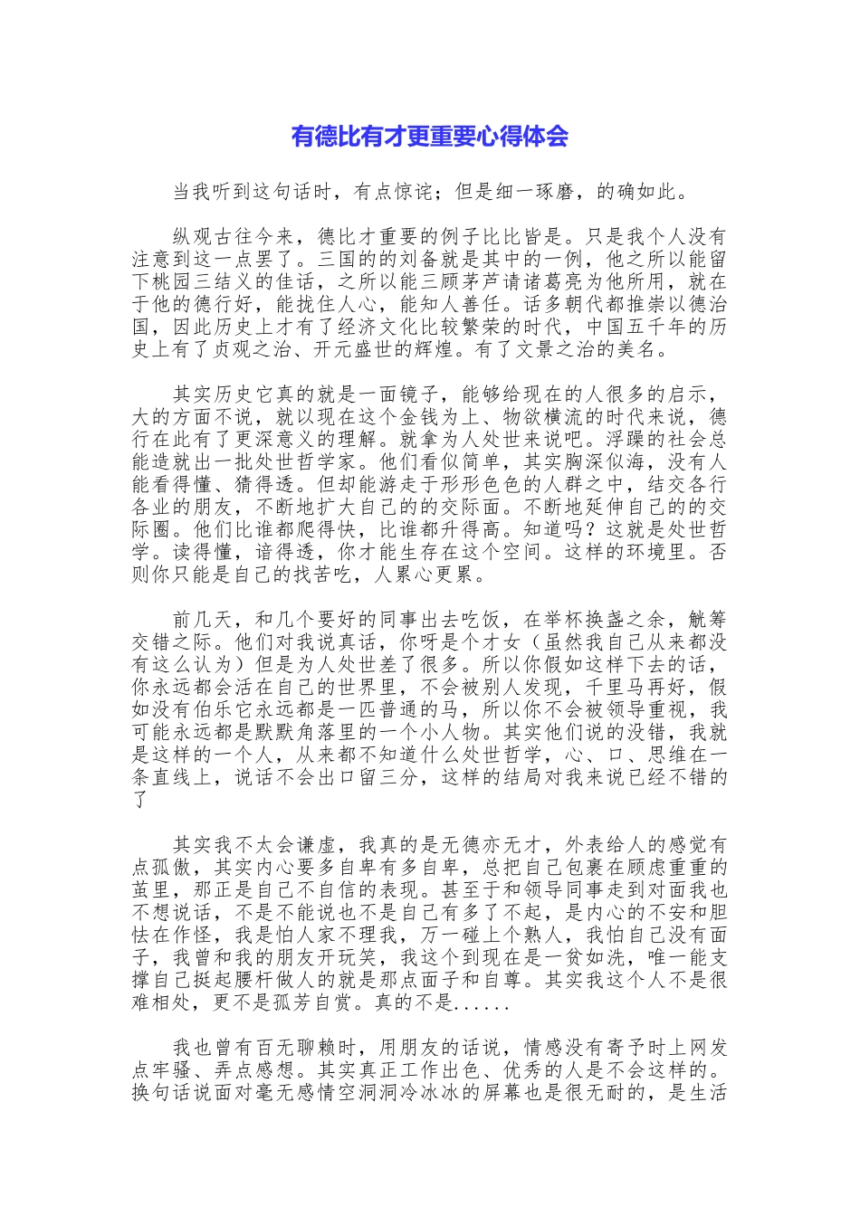 有德比有才更重要心得体会_第1页