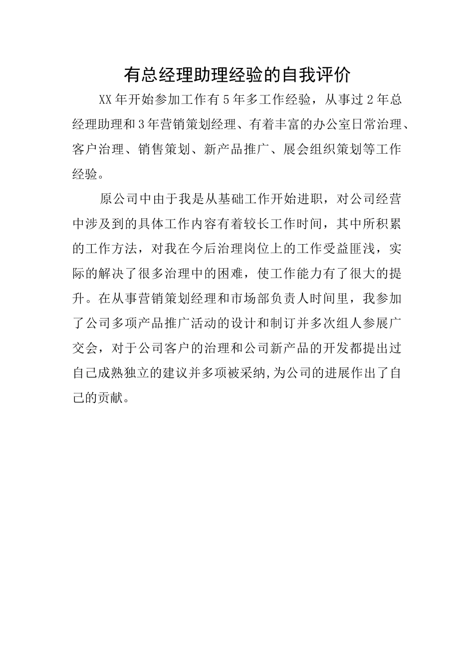 有总经理助理经验的自我评价_第1页