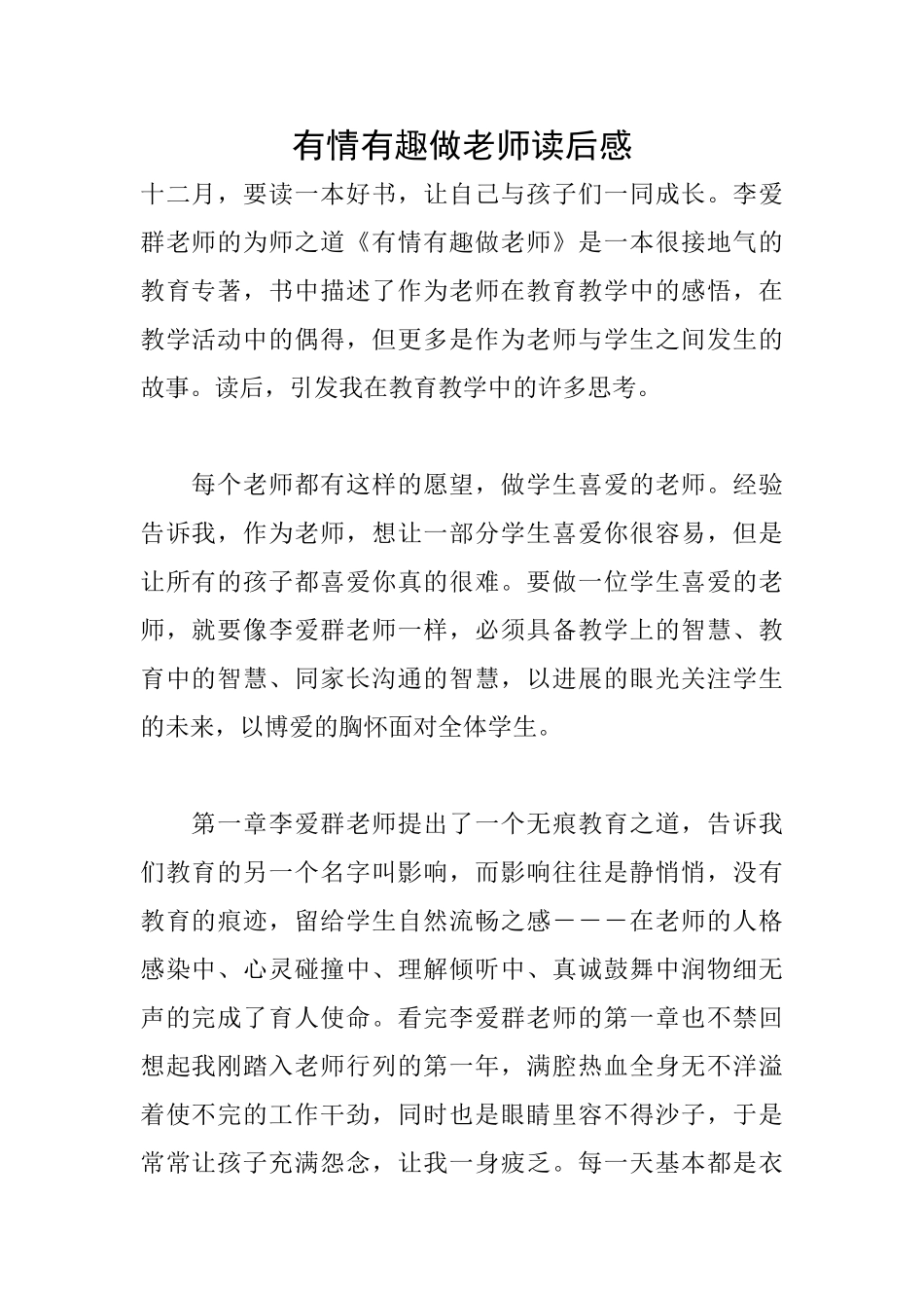有情有趣做老师读后感_第1页