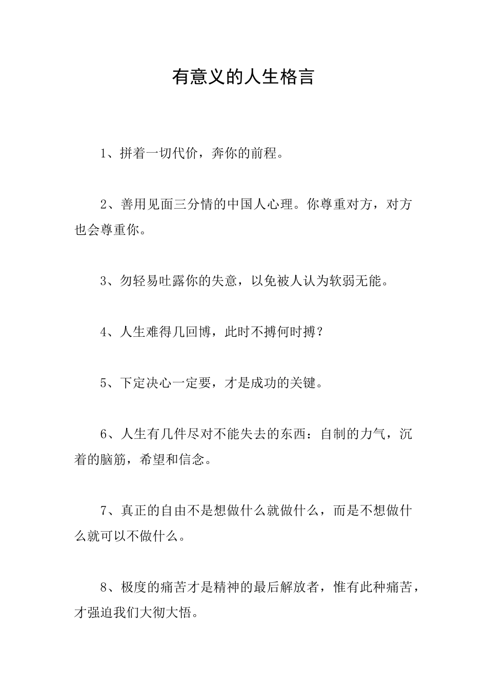有意义的人生格言_第1页
