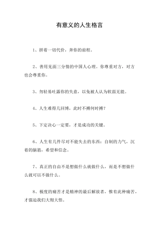 有意义的人生格言