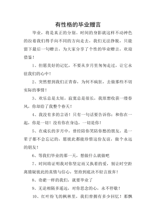 有性格的毕业赠言