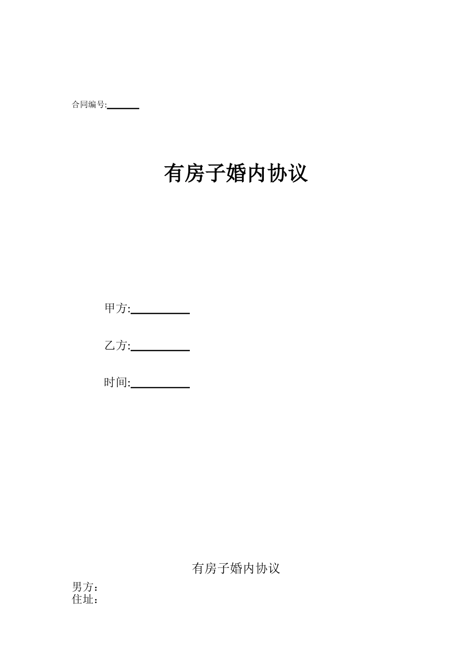 有房子婚内协议_第1页