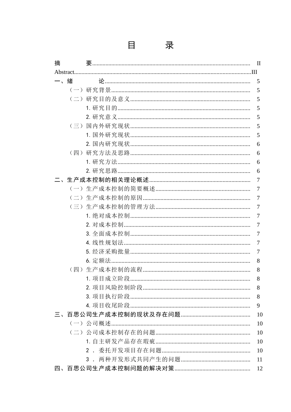 百思公司生产成本控制问题研究分析 财务会计学专业_第3页