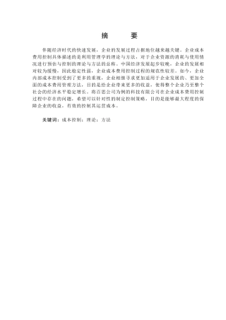 百思公司生产成本控制问题研究分析 财务会计学专业