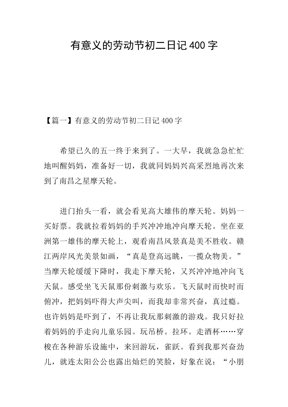 有意义的劳动节初二日记400字_第1页