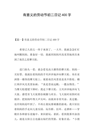 有意义的劳动节初二日记400字