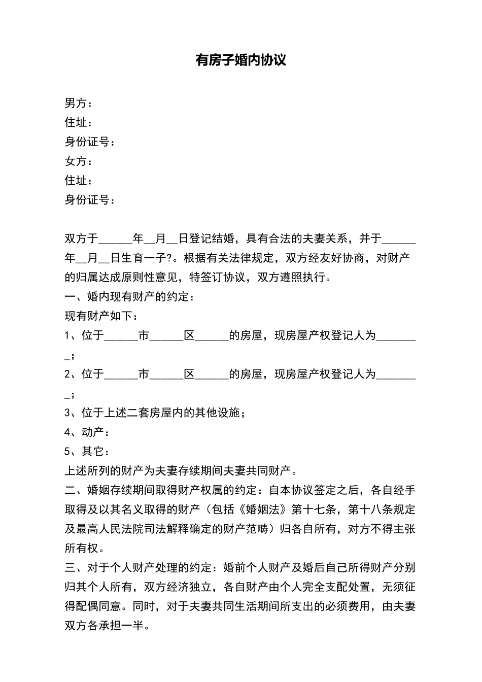 有房子婚内协议_第2页