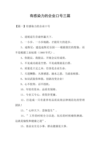 有感染力的企业口号三篇
