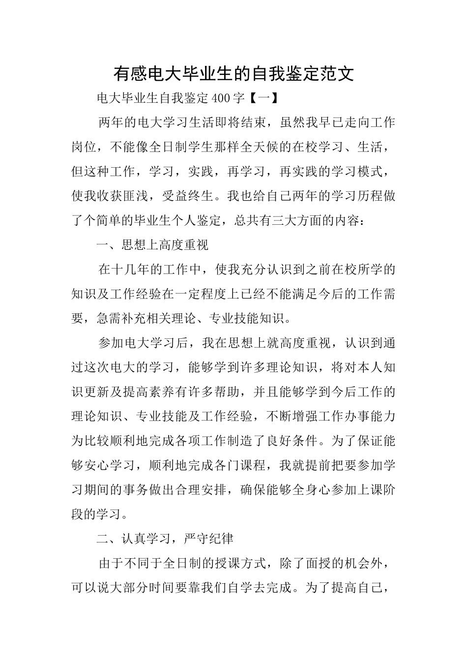 有感电大毕业生的自我鉴定范文_第1页