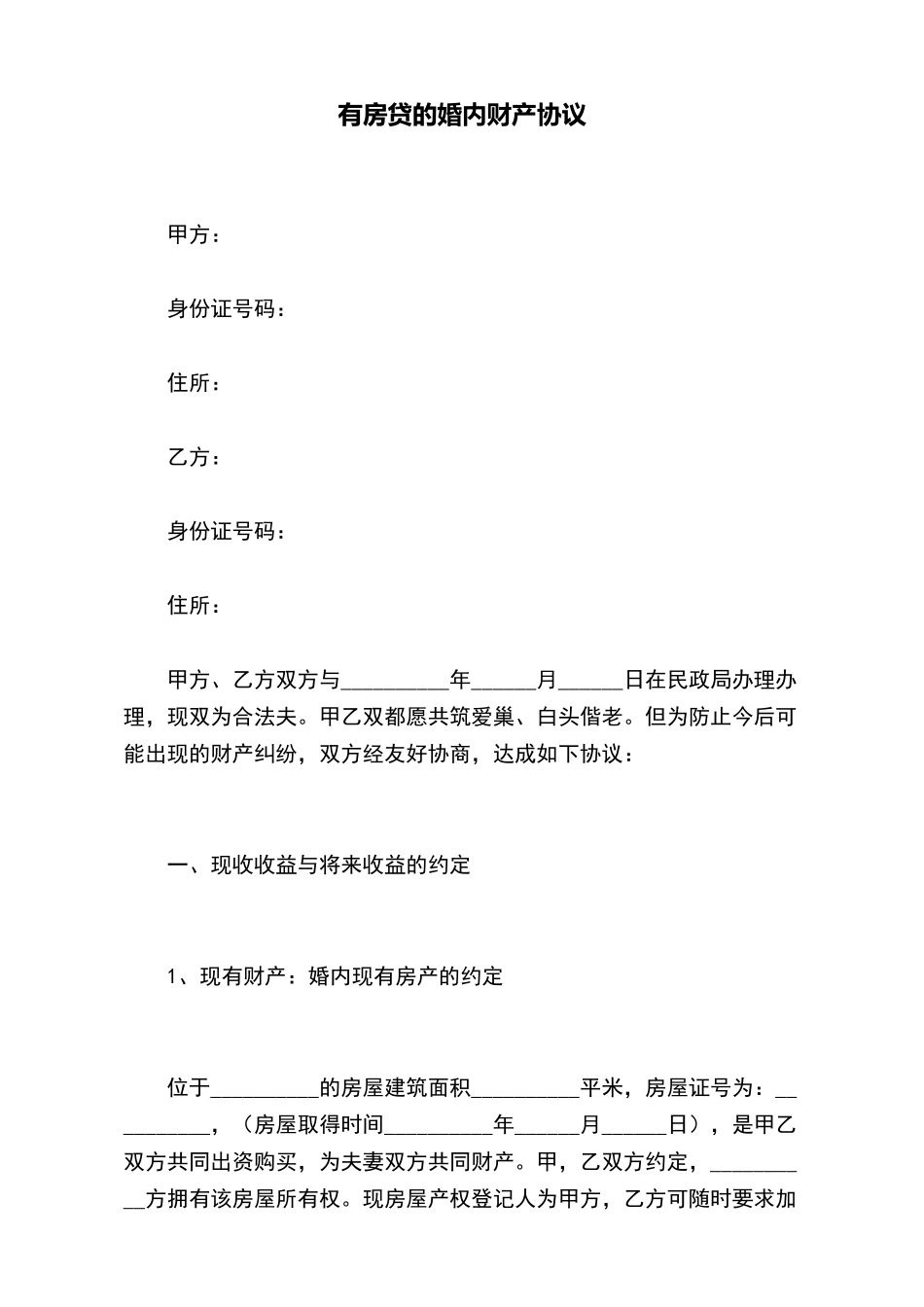 有房贷的婚内财产协议_第2页