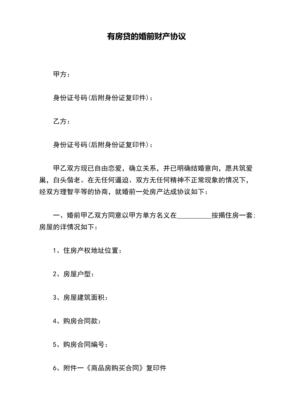 有房贷的婚前财产协议_第2页
