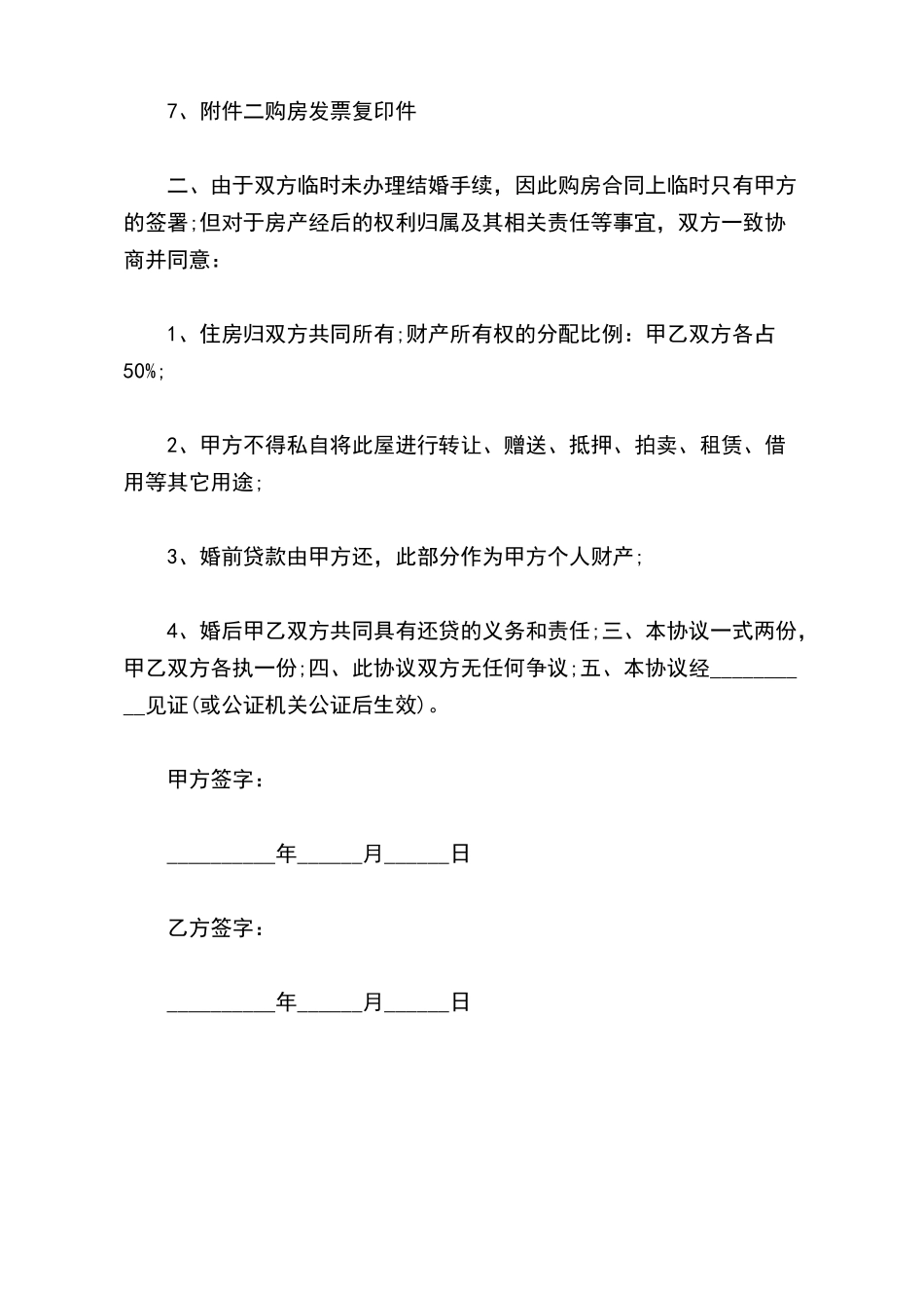 有房贷的婚前财产协议_第3页