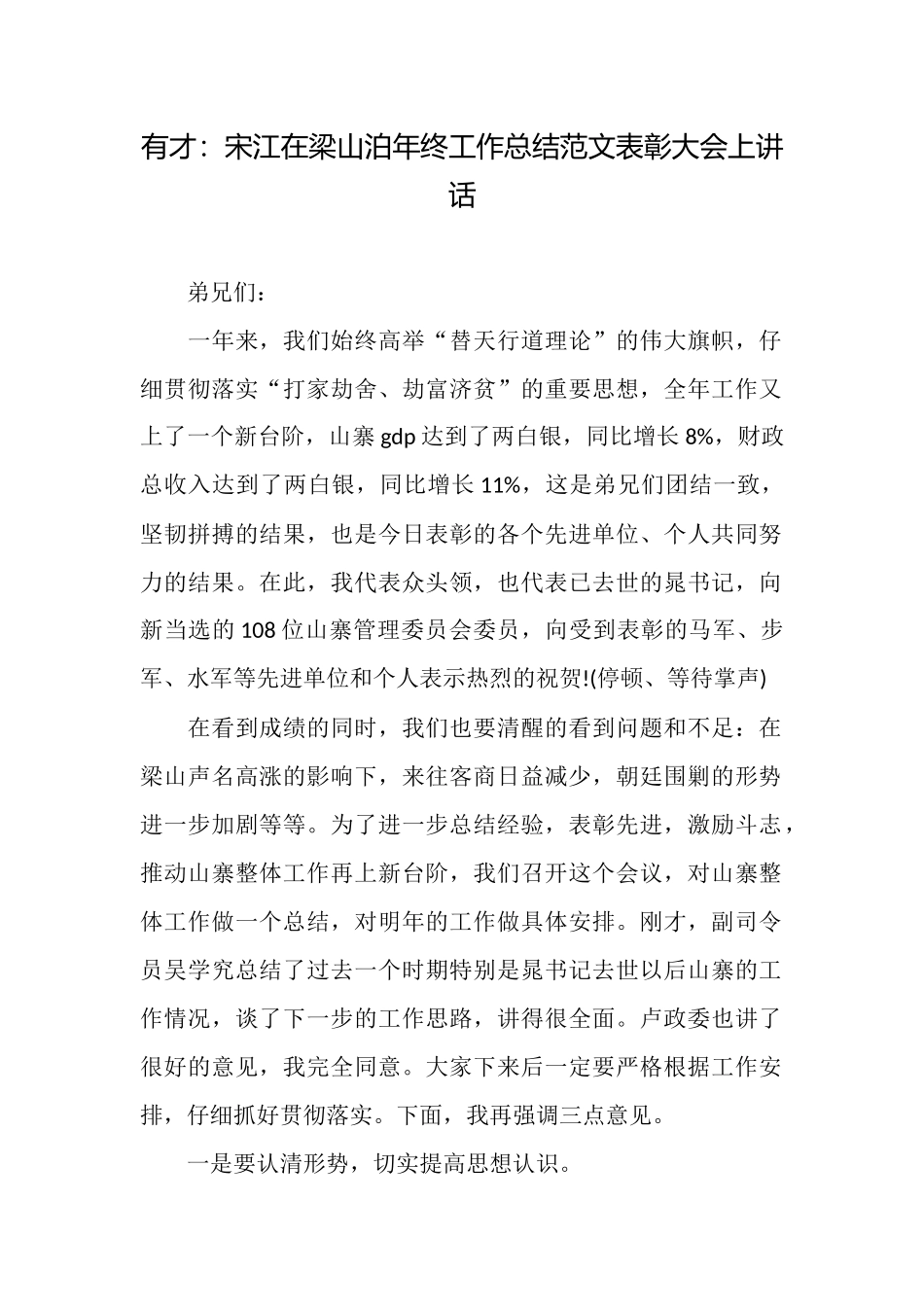 有才：宋江在梁山泊年终工作总结范文表彰大会上讲话_第1页