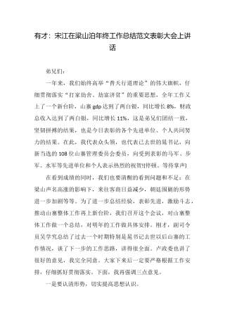 有才：宋江在梁山泊年终工作总结范文表彰大会上讲话