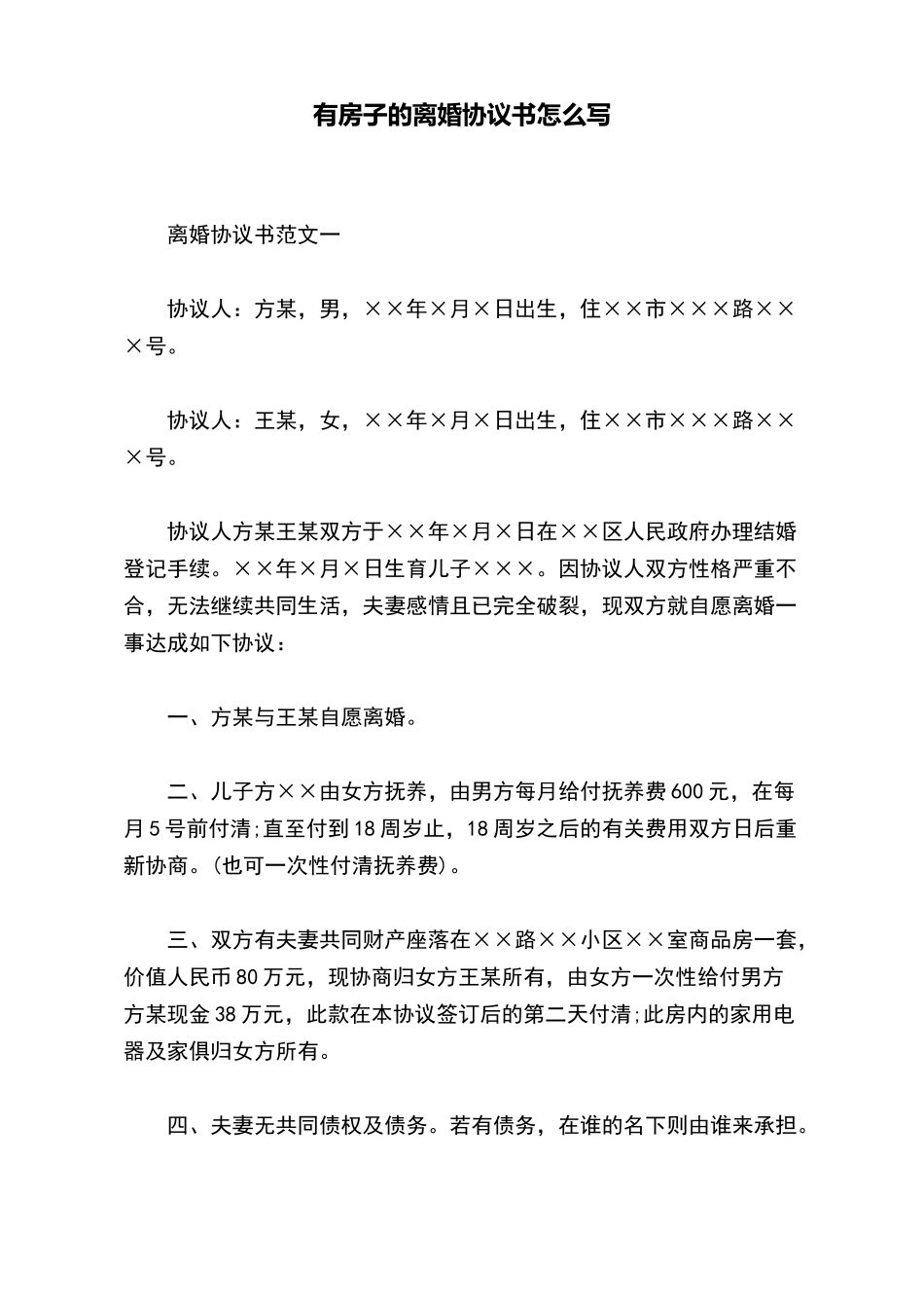 有房子的离婚协议书怎么写_第2页