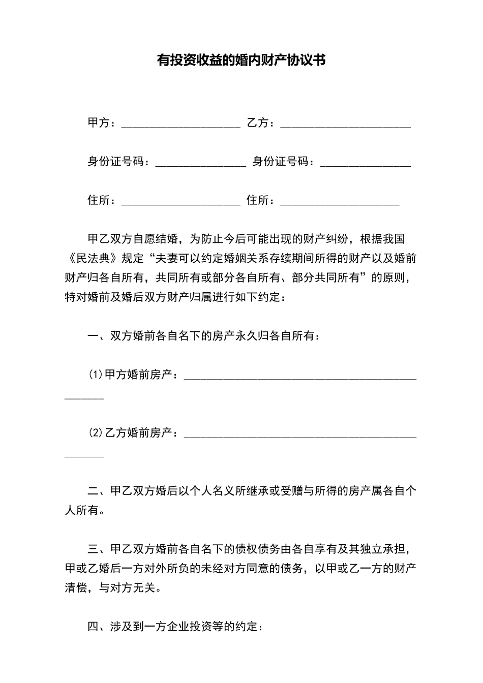 有投资收益的婚内财产协议书(标准版)_第2页