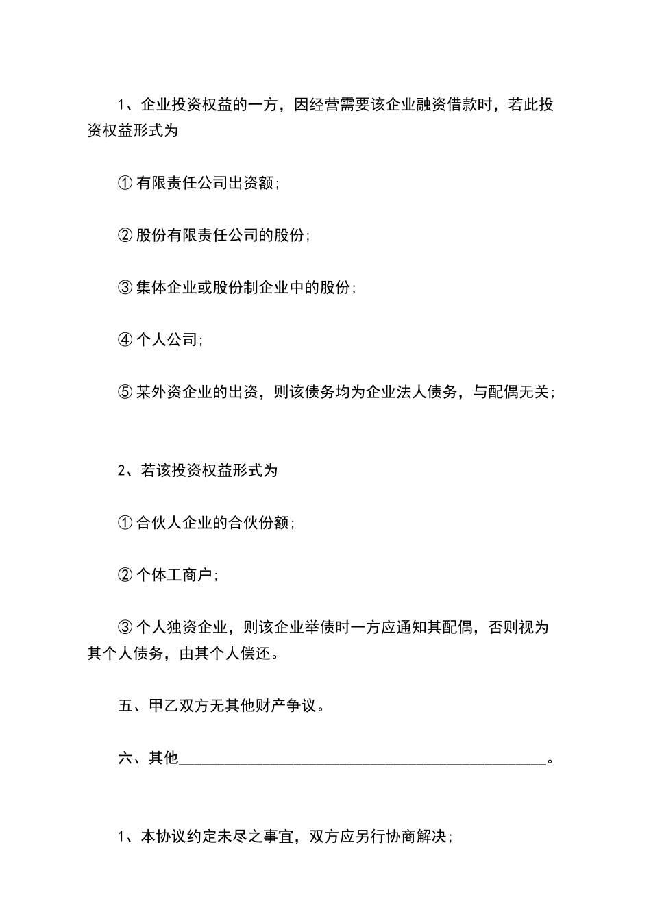 有投资收益的婚内财产协议书(标准版)_第3页