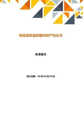 有投资收益的婚内财产协议书(标准版)