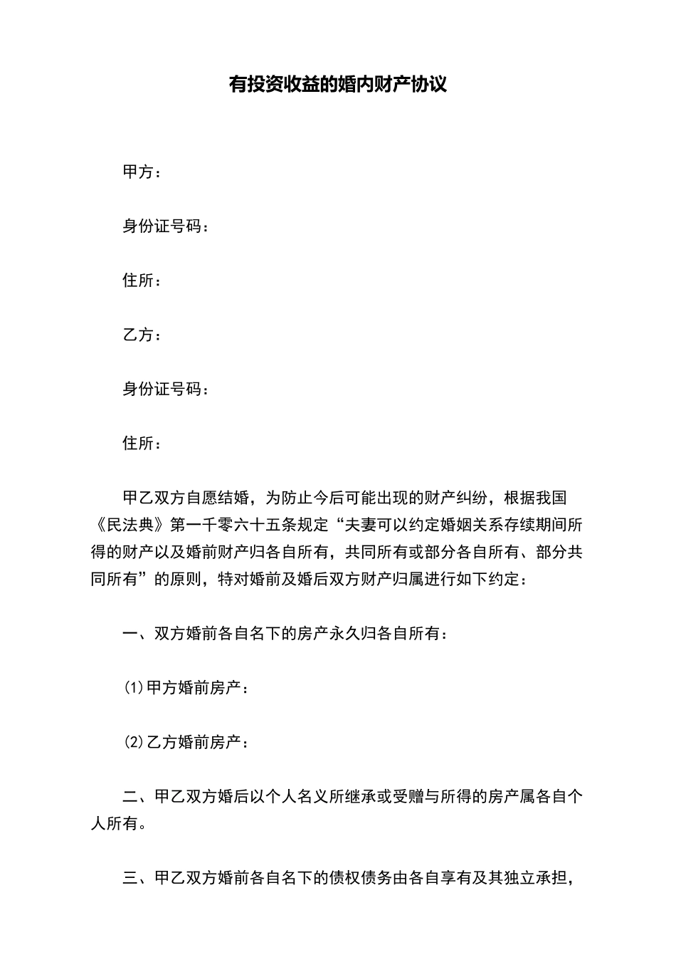 有投资收益的婚内财产协议_第2页