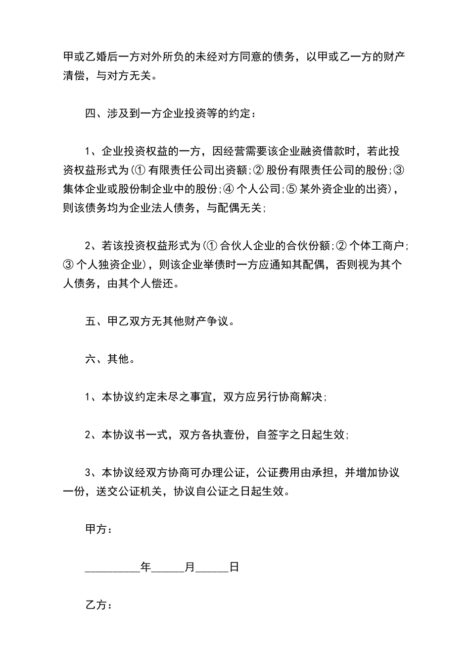 有投资收益的婚内财产协议_第3页