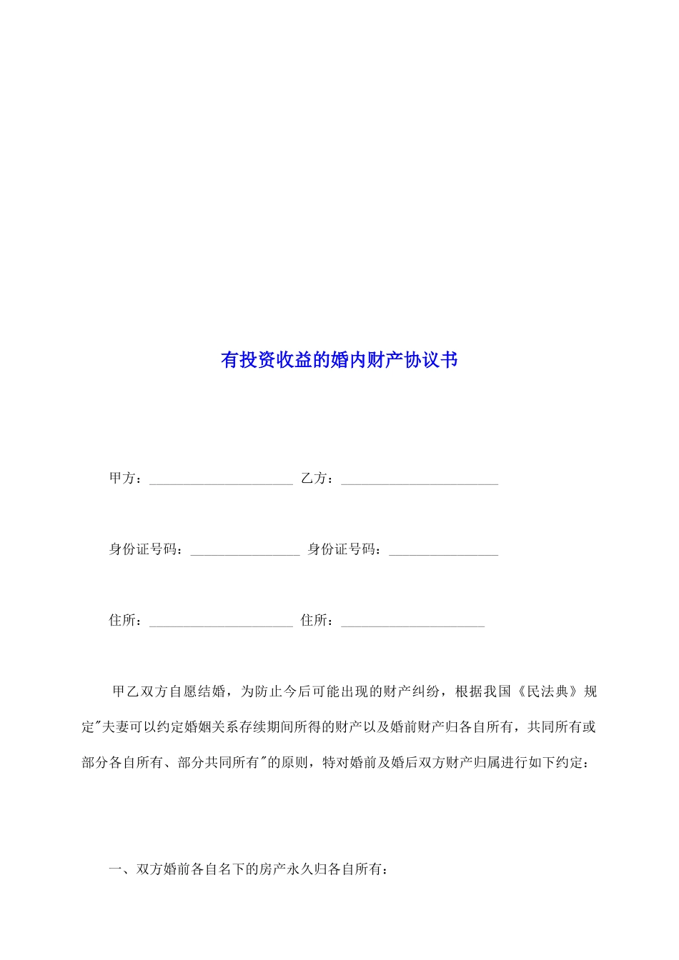 有投资收益的婚内财产协议书_第2页