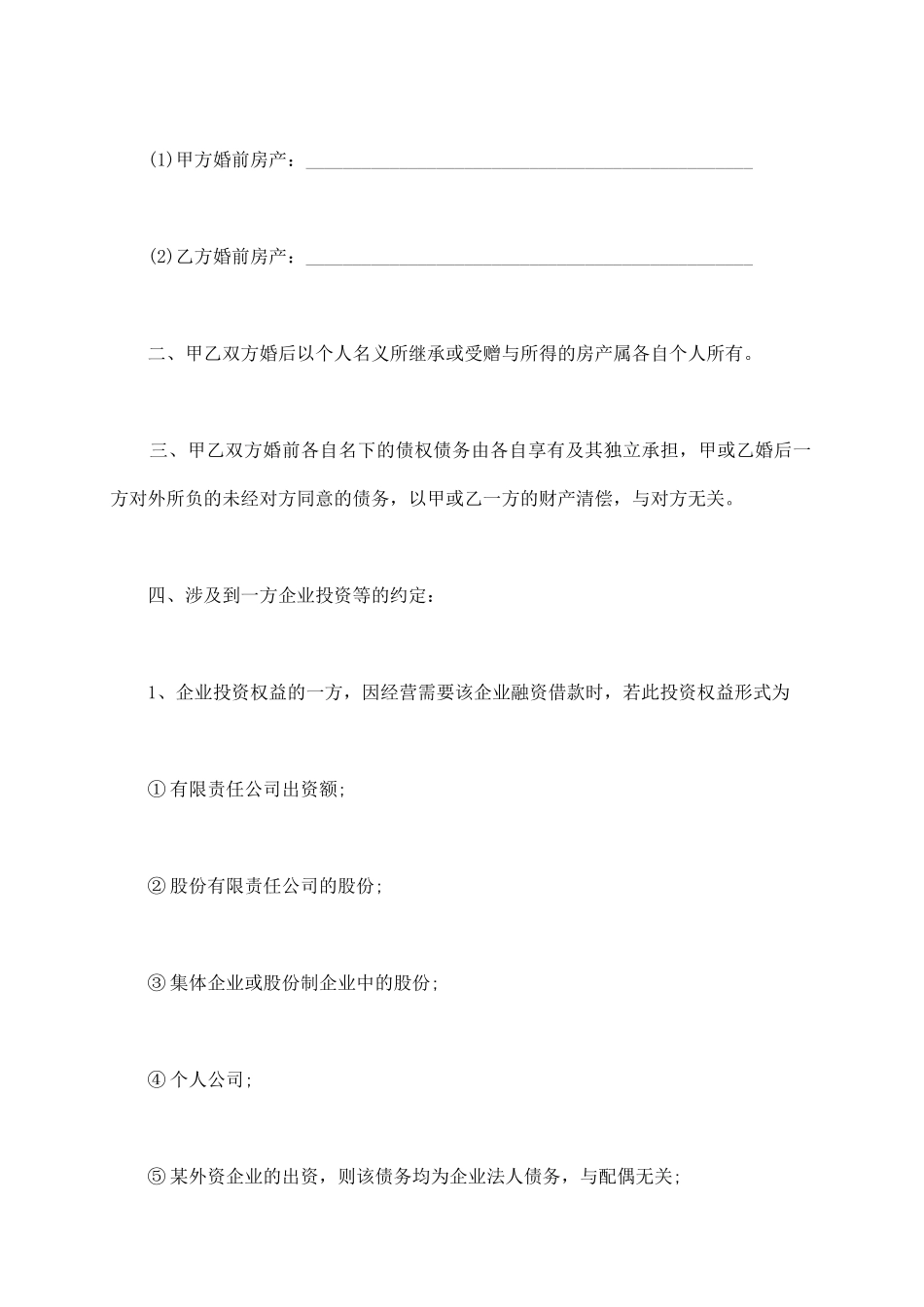 有投资收益的婚内财产协议书_第3页