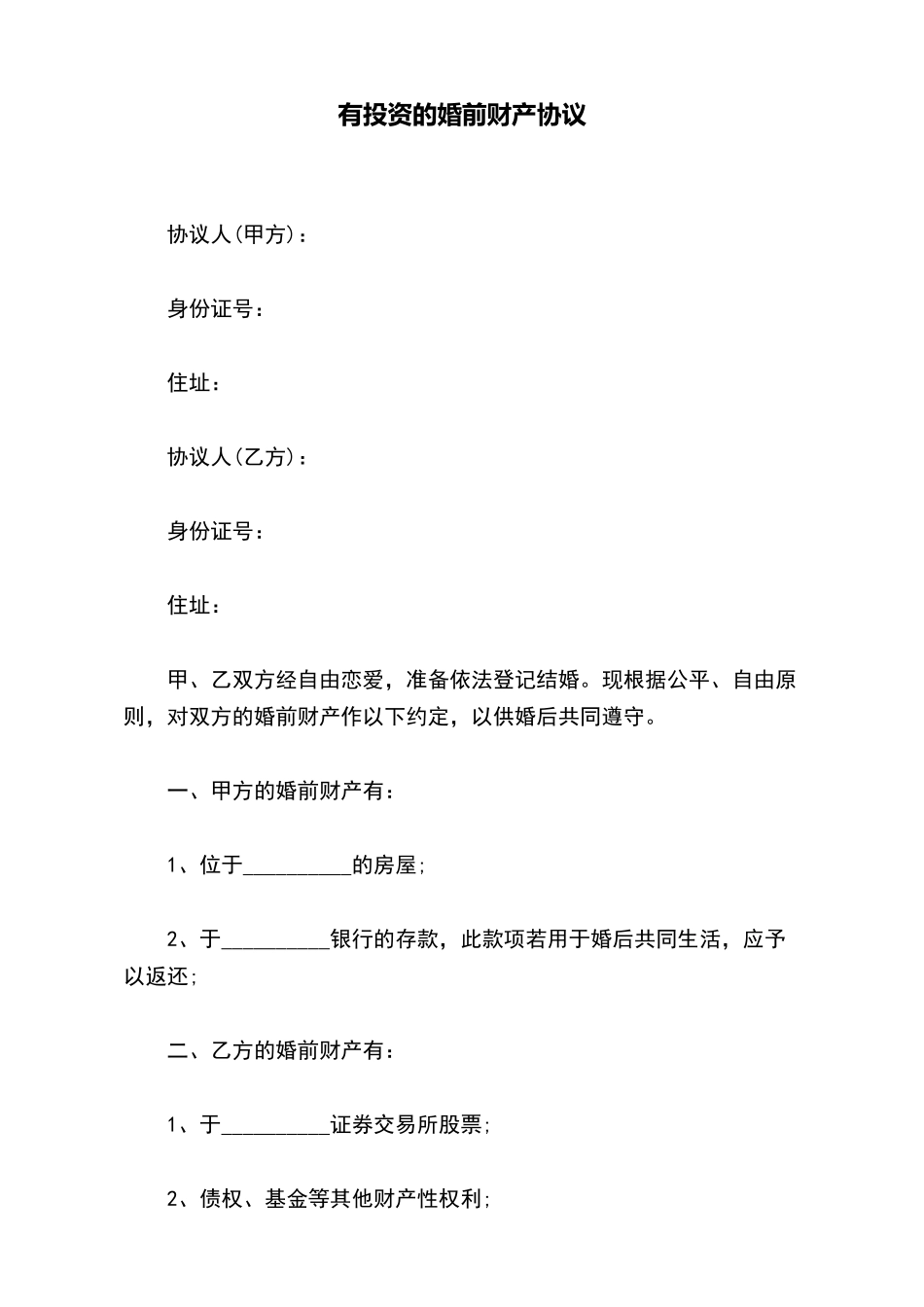 有投资的婚前财产协议_第2页