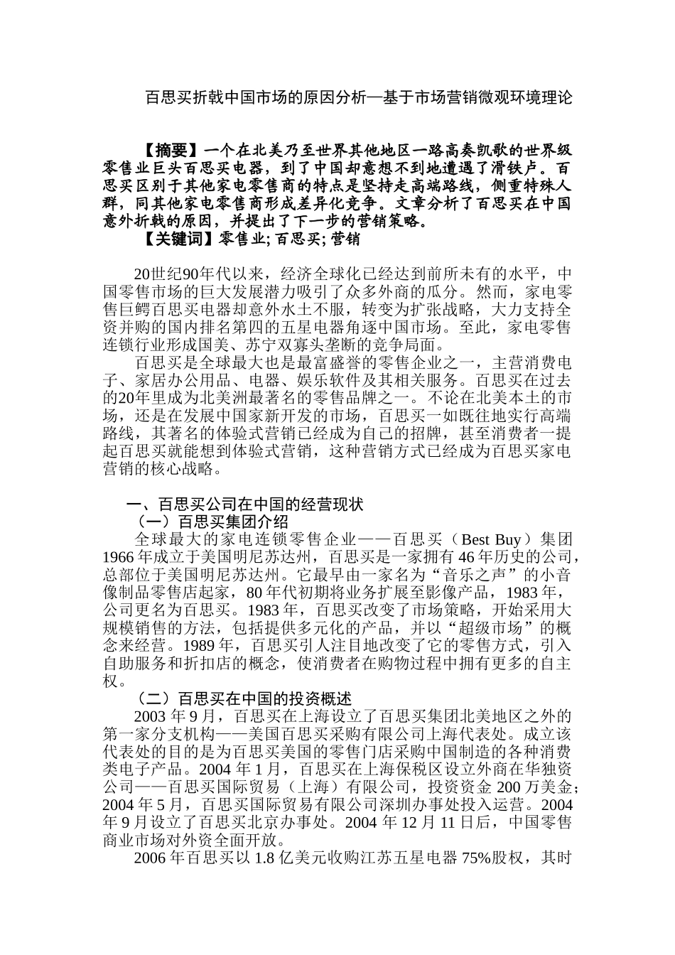 百思买折戟中国市场的原因分析—基于市场营销微观环境理论  工商管理专业_第1页