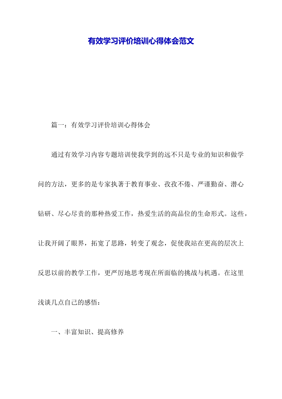 有效学习评价培训心得体会范文_第1页