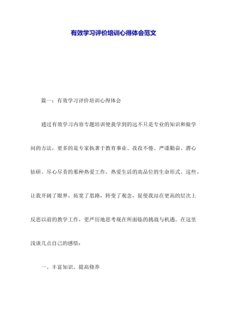 有效学习评价培训心得体会范文